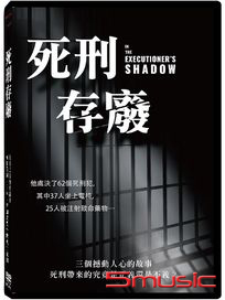 死刑存廢