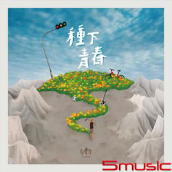 種下青春
