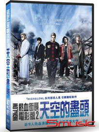 HiGH & LOW熱血街頭電影版 2：天空的盡頭