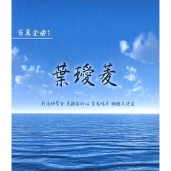 百萬金曲(1)