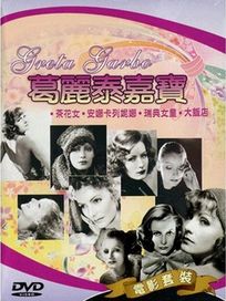 女明星系列 7-葛麗泰嘉寶