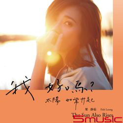 我好嗎？－太陽如常升起(預購版)