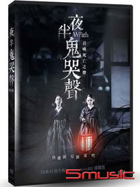 夜半鬼哭聲