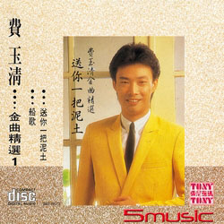 金曲精選 1(復刻版)