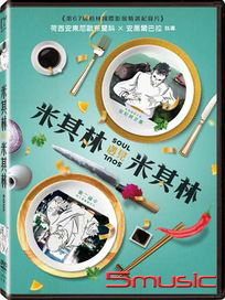 米其林遇見米其林