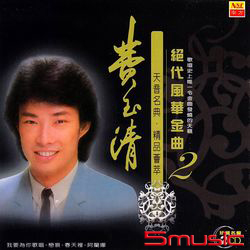 絕代風華金曲(2)- 限量原裝進口版2CD