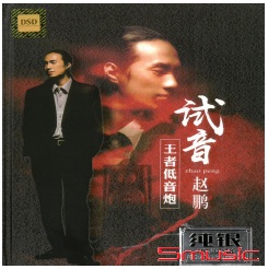 試音趙鵬-王者低音炮 2CD