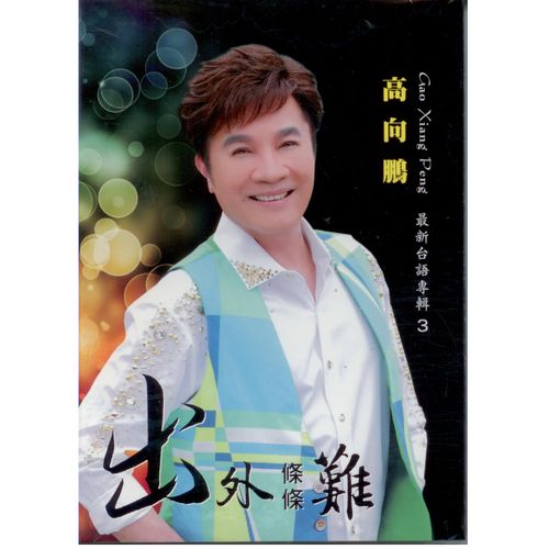 出外條條難