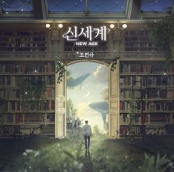 第一張單曲「新世界：NEW AGE」(韓國進口版)