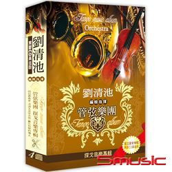 管弦樂團探戈音樂專輯