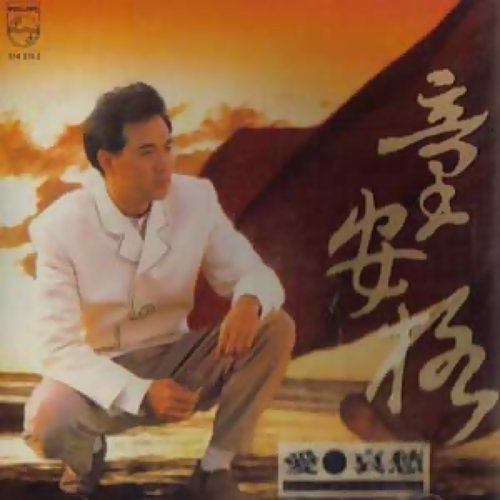 愛與哀愁