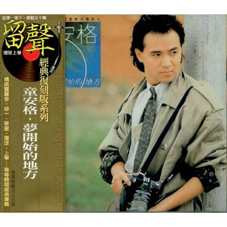 夢開始的地方(復刻版)