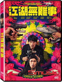江湖無難事