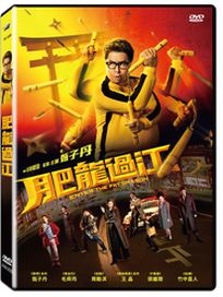 肥龍過江