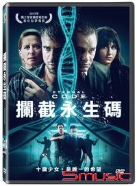 攔截永生碼