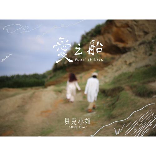首張EP-愛之船