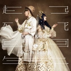 起死回生(日本進口初回限定B盤)