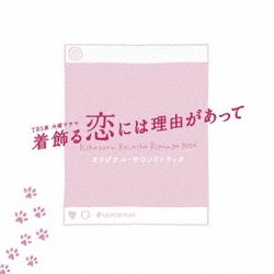 電視原聲帶-打扮的戀愛是有理由的(日本進口)