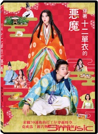 穿著十二單衣的惡魔