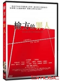 檢方的罪人