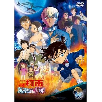 名偵探柯南 : 萬聖節的新娘