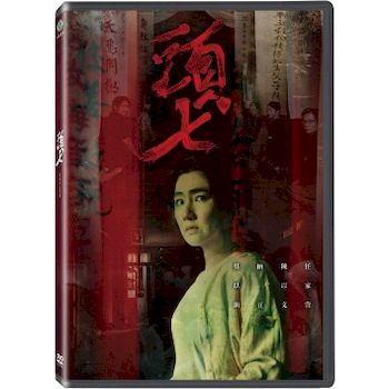 頭七