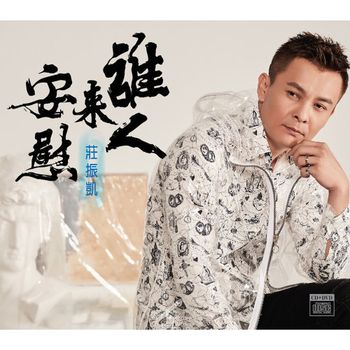 誰人來安慰
