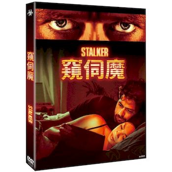 窺伺魔