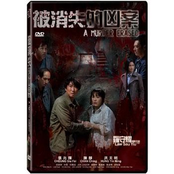 被消失的凶案