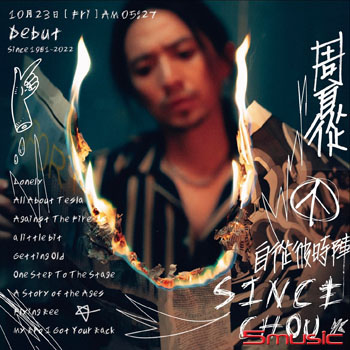 《自從彼時陣》