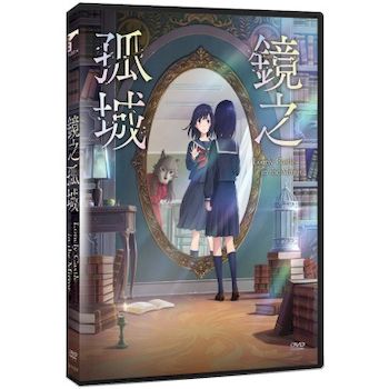 鏡之孤城