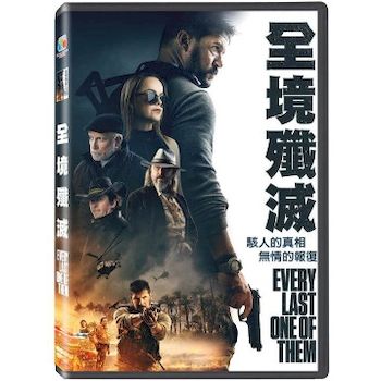 全境殲滅