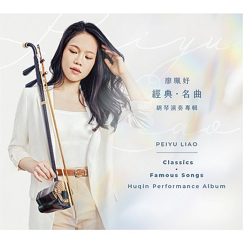 經典‧名曲 (胡琴演奏專輯)