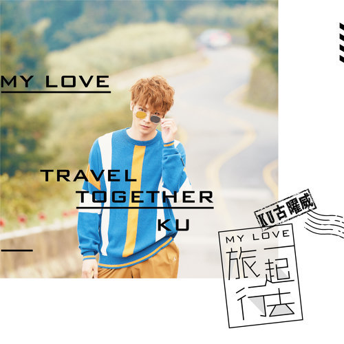 My Love一起去旅行