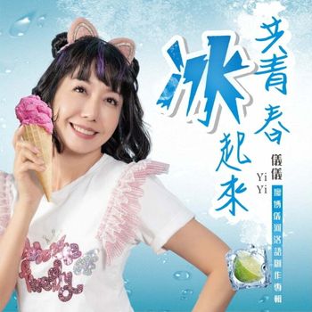 共青春冰起來