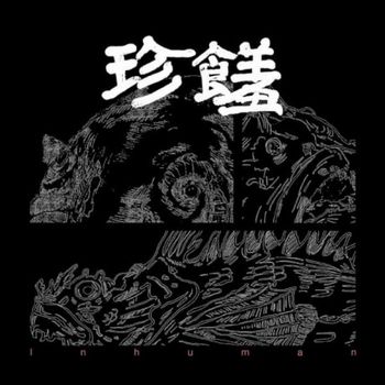 珍饈