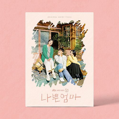 壞媽媽-電視原聲帶(韓國進口版)