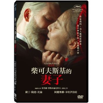 柴可夫斯基的妻子