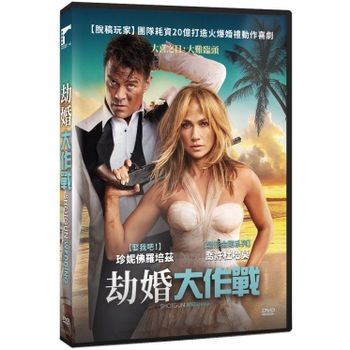 劫婚大作戰