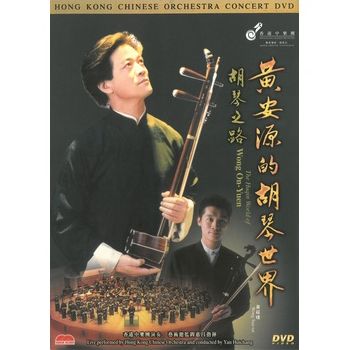 黃安源的胡琴世界-胡琴之路 DVD