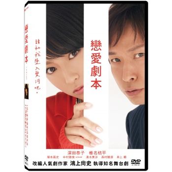 戀愛劇本