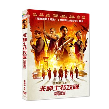 非紳士特攻隊
