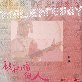 被祝福的人