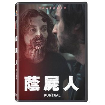 蔭屍人