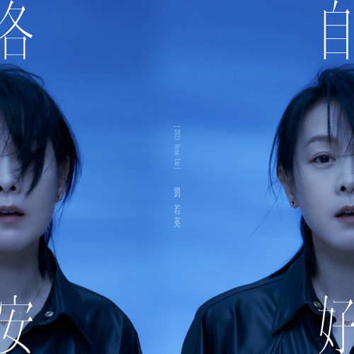 各自安好(正式版)
