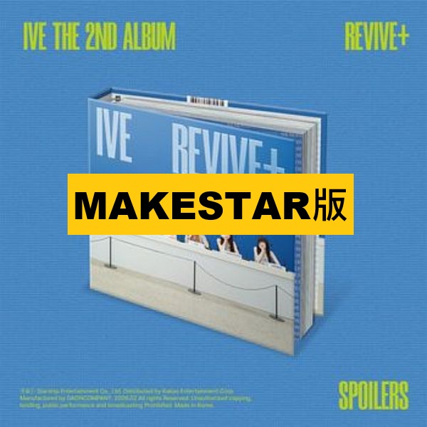 (MAKESTAR版)第二張正規專輯「REVIVE+(SPOILERS Ver.)」(韓國進口版)