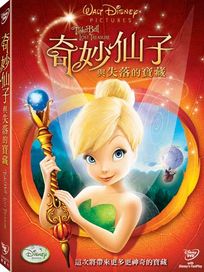 奇妙仙子與失落的寶藏