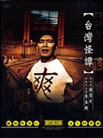 台灣怪譚