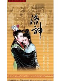 楊麗花歌仔戲-洛神(全15集)