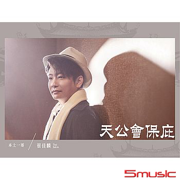 天公會保庇